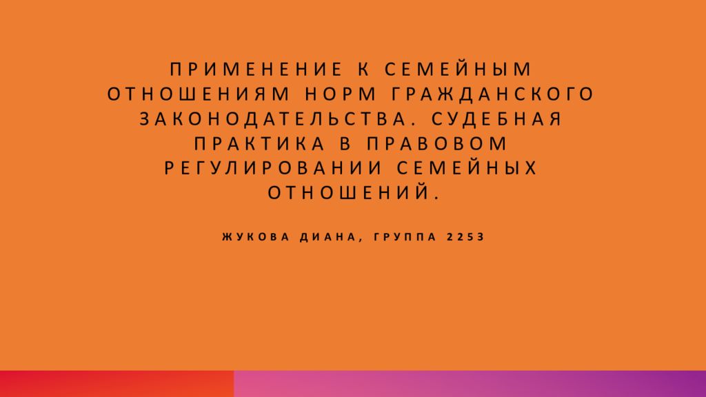 Применение к семейным отношениям норм гражданского законодательства. Судебная практика в правовом регулировании семейных отношений.