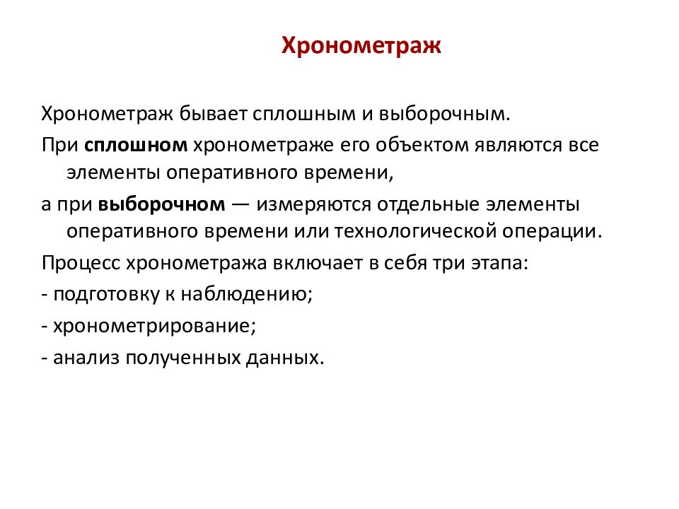 Как делать хронометраж рабочего времени. Таблица для тайминга рабочего времени. Хронометраж образец. Метод нормирования труда хронометраж. Хронометраж трудовых операций.