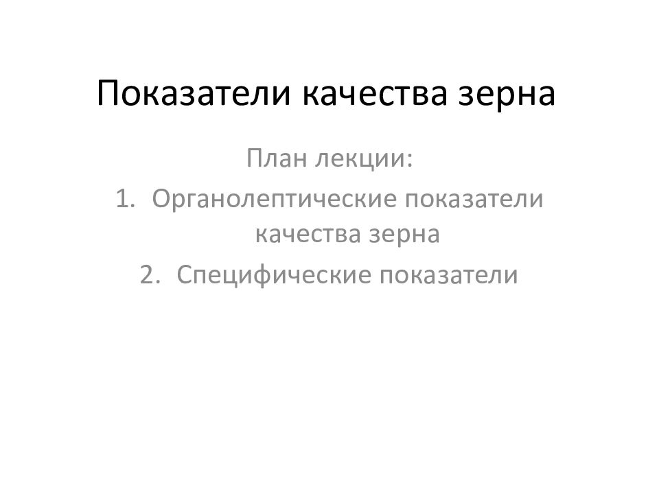 Показатели качества зерна