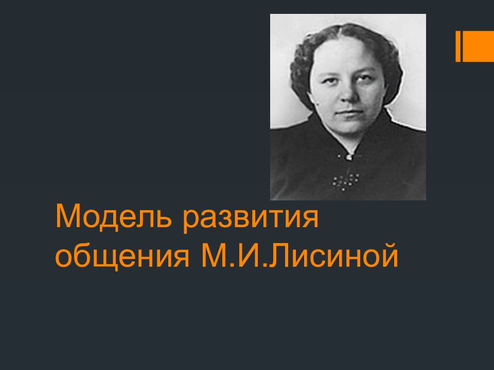 Модель развития общения М.И.Лисиной