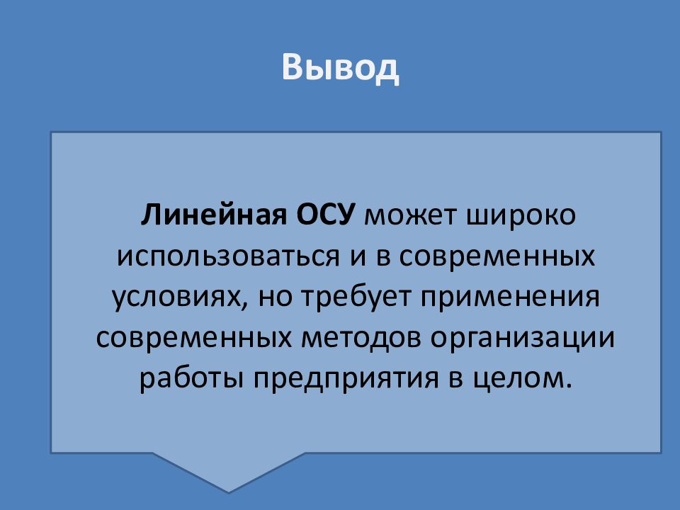 Управления вывод. Линейная осу условия применяется. Линейные выводы ру. В ОС могут использоваться.