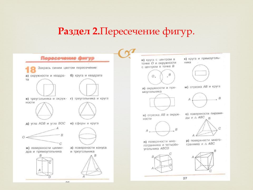 Пересечение фигур. Пересечение фигур геометрия. Задание на пересечение фигур. Пересечение фигур наглядная геометрия.