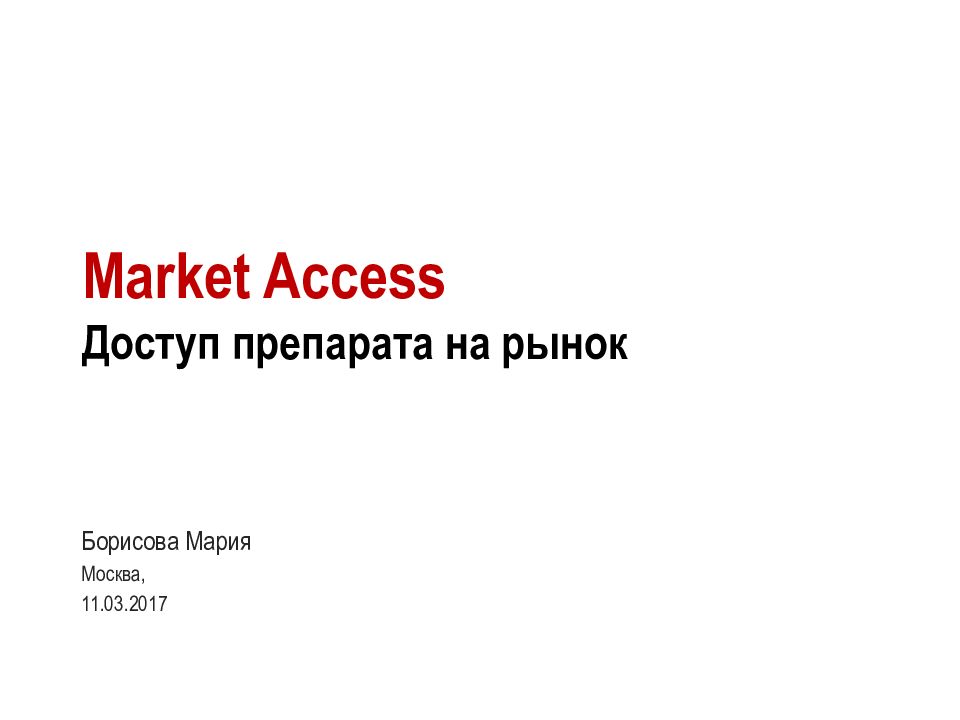 Market Access Доступ препарата на рынок