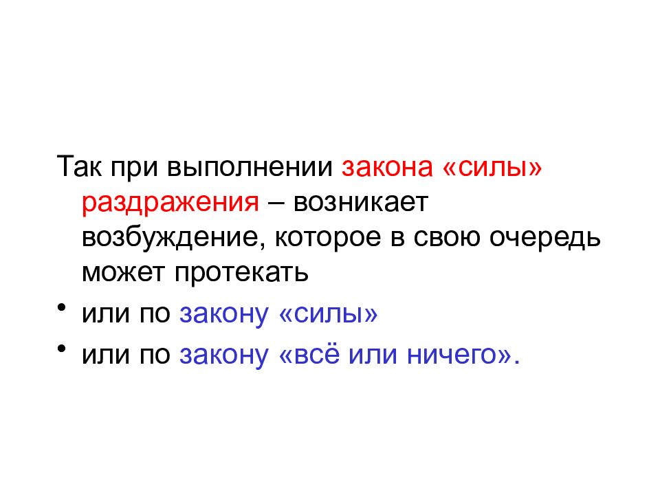 Выполнить закон. Презентация на тему законы раздражения. Презентация на тему раздражение. Закон все или ничего раздражение картинка.