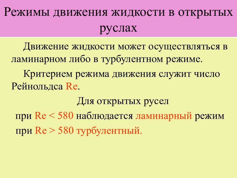 Движение жидкости. Режимы движения жидкости. Определить режим движения жидкости. Режим движения растворов. Режимы движения жидкости в гидравлике.