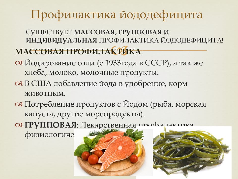 Состояние продуктов. Профилактика йоддефицитных заболеваний. Профилактика йода. Профилактика дефицита йода. Йододефицит профилактика.