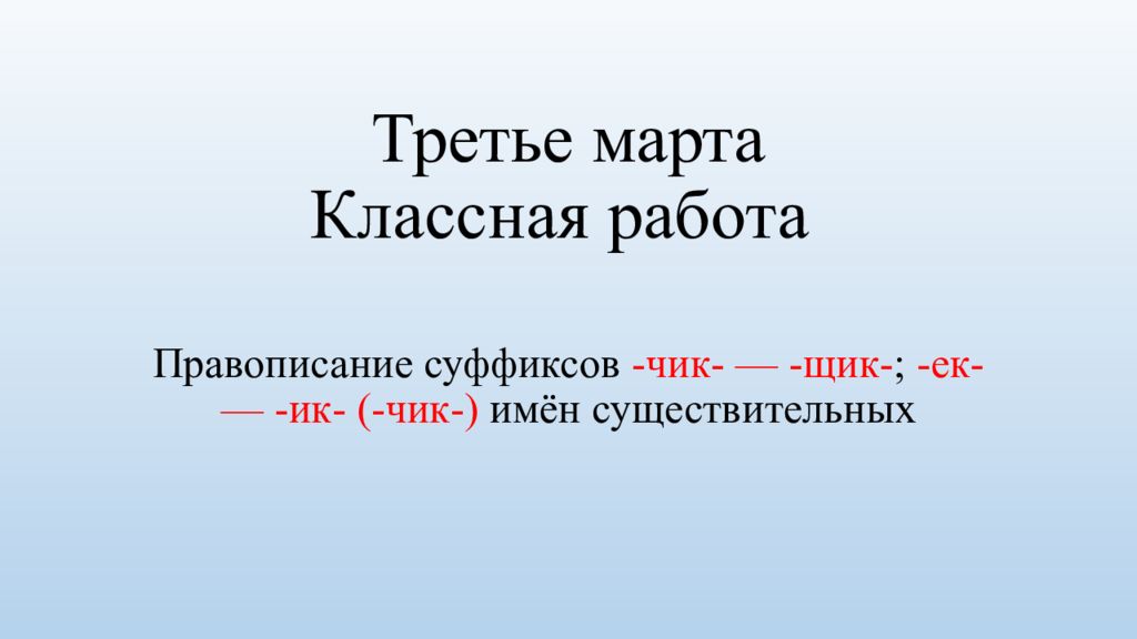 Третье марта Классная работа