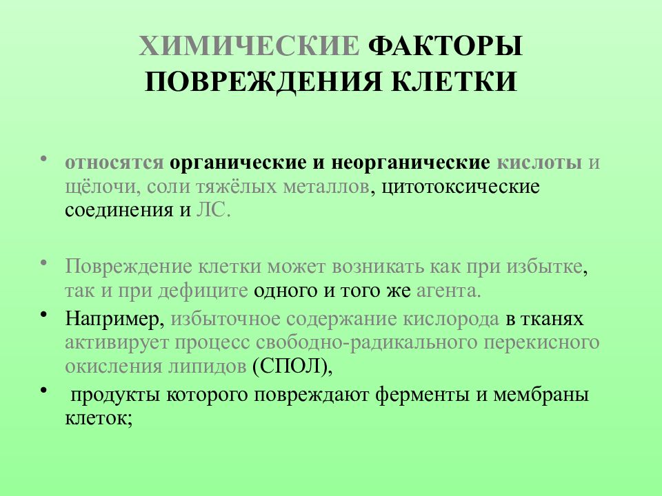 Химические факторы механизм действия. Факторы повреждения клетки. Химические травмы классификация. Повреждающие факторы это в патологии.