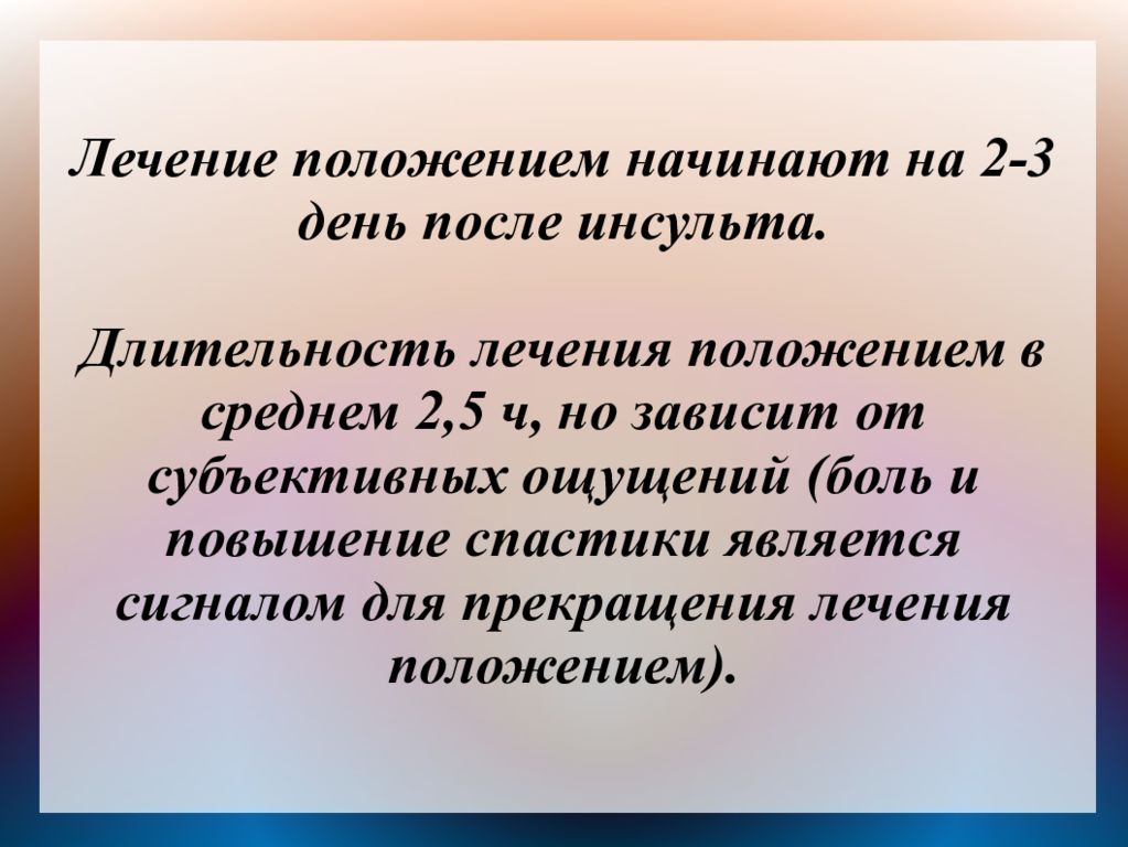 Положение начала. Лечение положением. Длительность лечения положением у постинсультных больных составляет. Показания правила лечения положением. Спастика после инсульта.