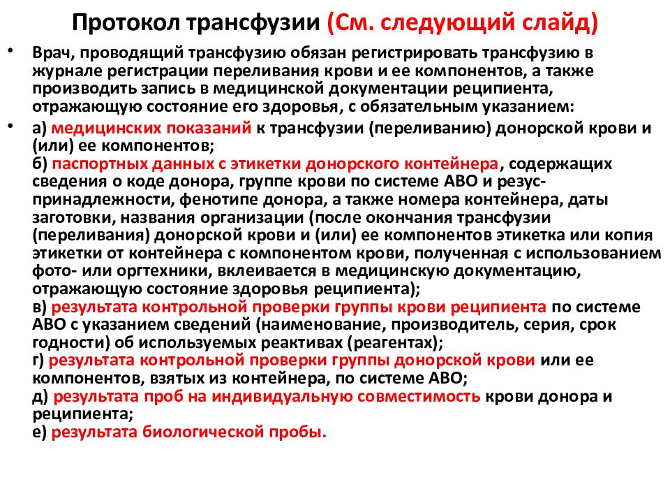 Что такое трансфузия. Трансфузия компонентов крови. Протокол кровь. Протокол трансфузии. Протокол трансфузии переливания донорской.