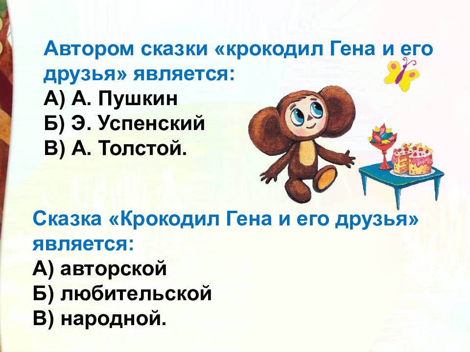 Э успенский чебурашка презентация