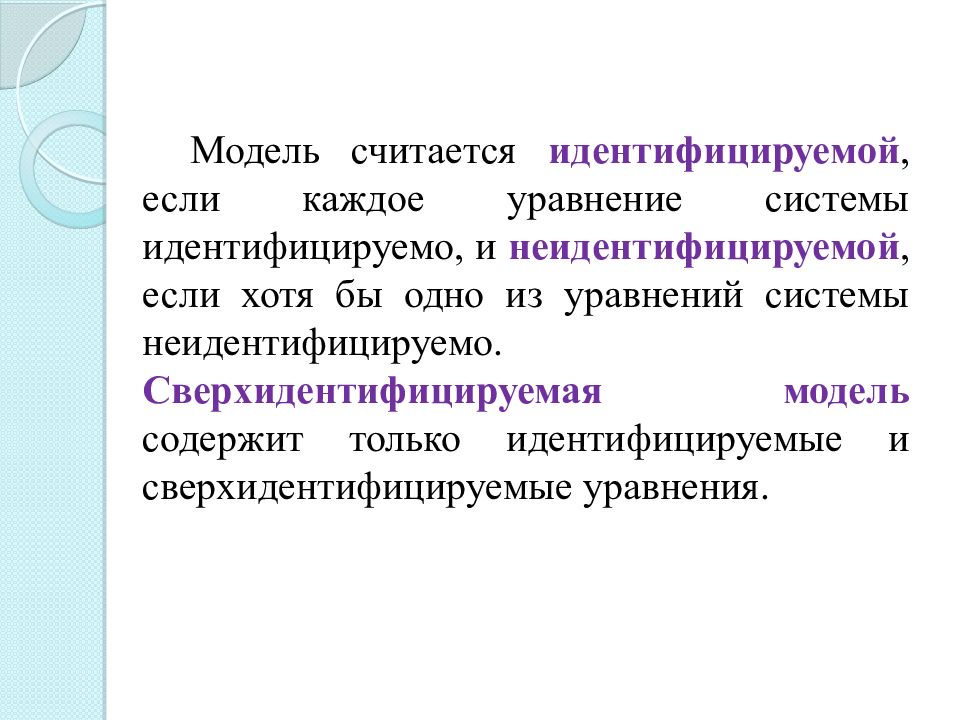 Системы эконометрических уравнений презентация