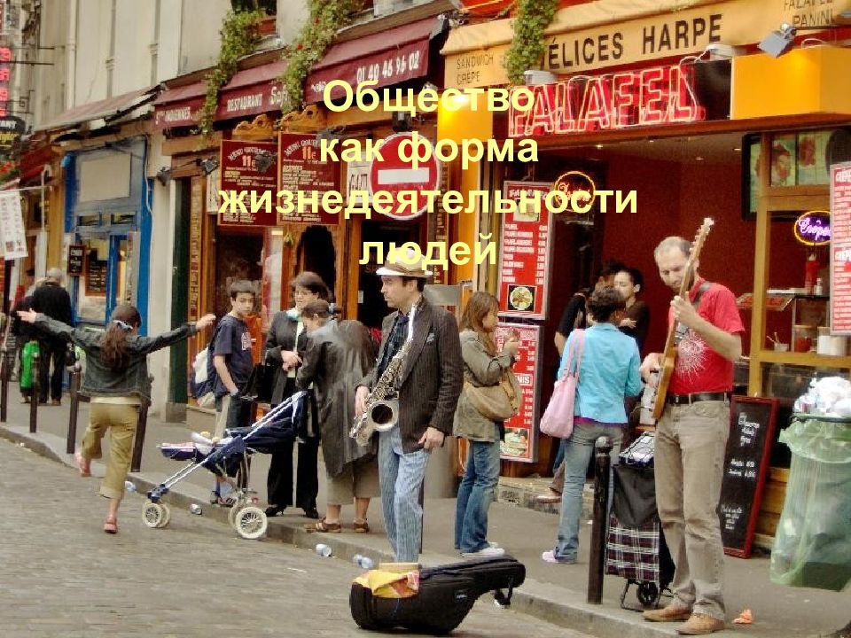 Общество как форма жизнедеятельности людей