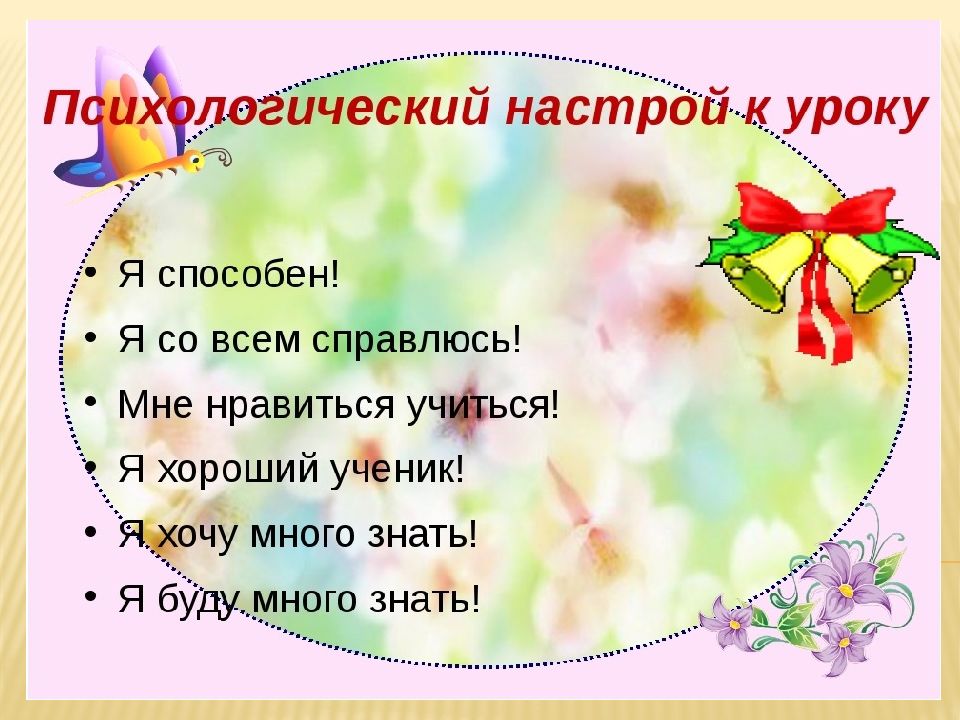 Настрой имя. Психологический настрой на урок. Эмоциональный настрой на урок. Эмоциональный настрой на урок в начальной школе. Психологический настрой на занятие.