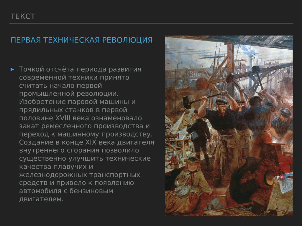 Революция текст. Революция в технике. Техника помощник человека в труде. Первая техническая революция. Техника помощник человека в труде тезисы.