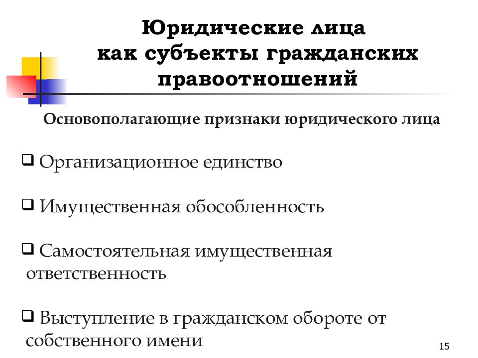 Юридические лица гражданскому. Юридические лица как субъекты гражданских правоотношений. Юридические лица как субъекты гражданского права логическая схема. Юридическое лицо признаки гражданского права. Признаки юридического лица как субъекты гражданского права.