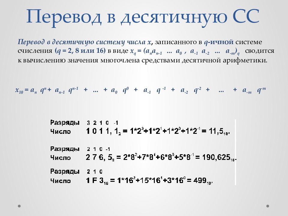 1110110 в десятичную систему счисления