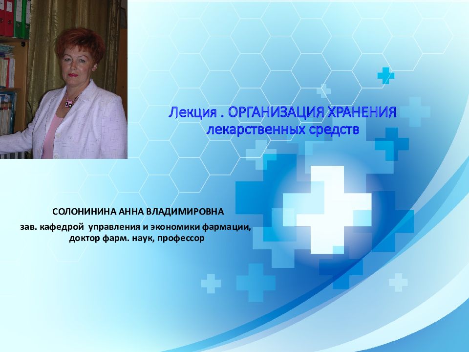 Лекция. ОРГАНИЗАЦИЯ ХРАНЕНИЯ лекарственных средств СОЛОНИНИНА АННА