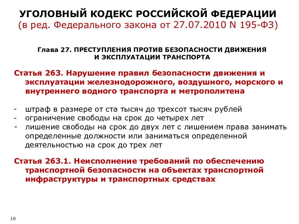 Статья 264 изменения. 263 УК РФ. Статья 263. Статья 263 УК РФ. Ст 263.1 УК РФ.