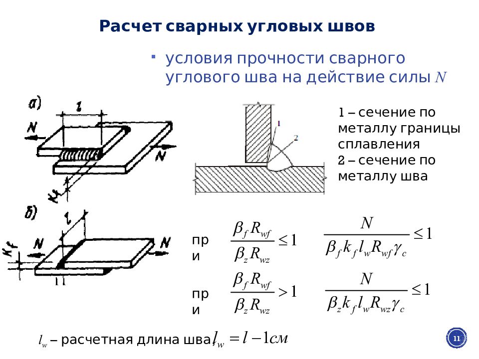 Расчет прочности сварных соединений