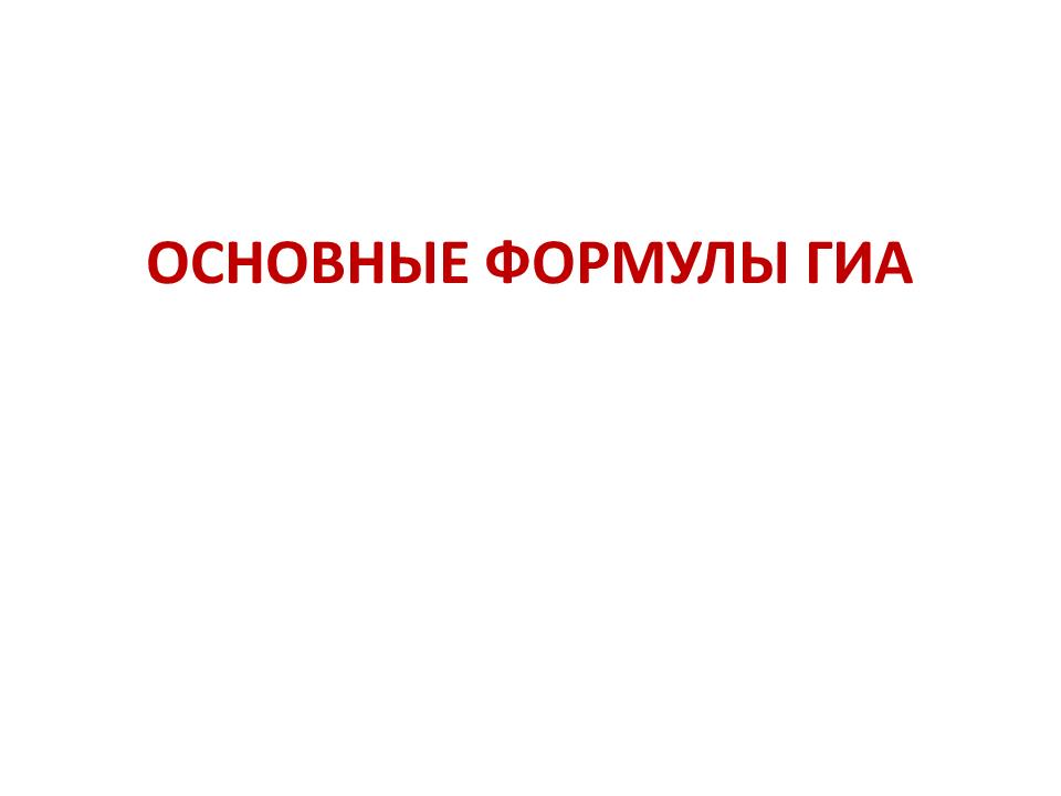 ОСНОВНЫЕ ФОРМУЛЫ ГИА