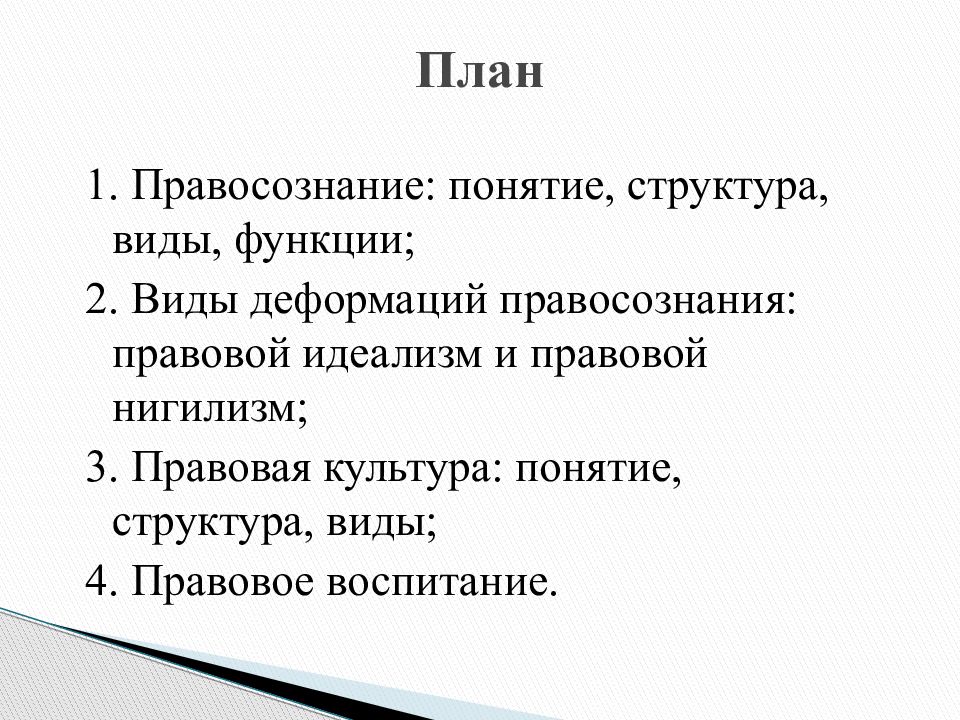 Правовое сознание и правовая культура план