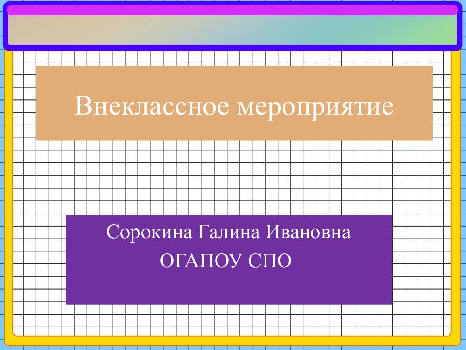 Внеклассное мероприятие