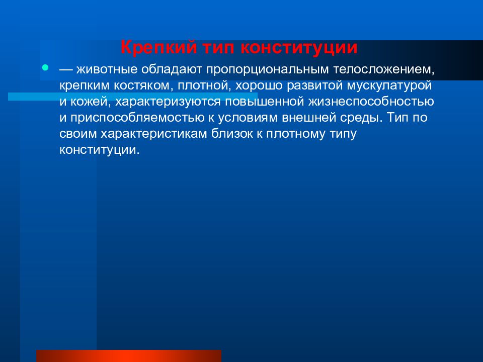 Отношение к животным в конституции. Крепкая Конституция животных. Факторы влияющие на формирование Конституции животных. Крепкий Тип Конституции. Характеристики типов Конституции животных.