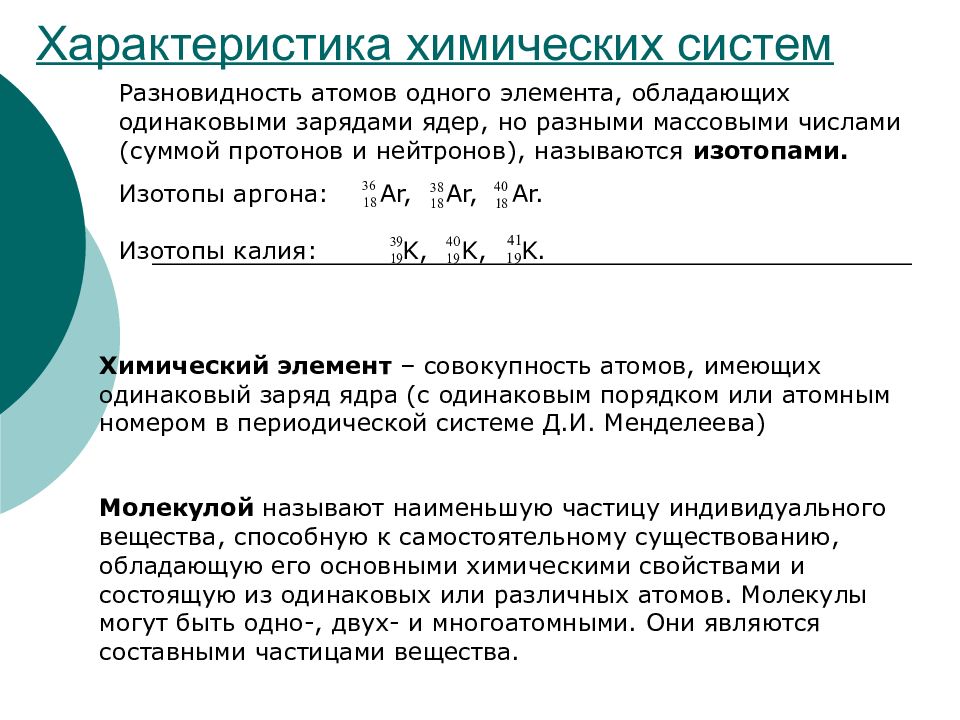 Совокупность атомов с одинаковым зарядом ядра называется. Характеристика химического элемента. Химическая система. Химическая характеристика аргона. Определённый вид атомов обладающих одинаковым зарядом ядра это.