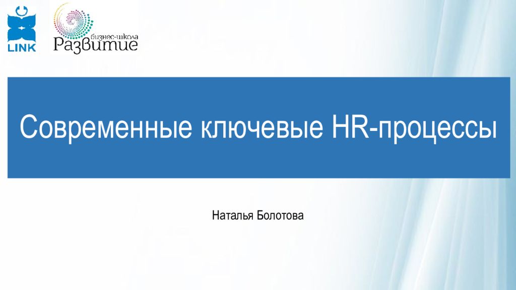 Современные ключевые HR -процессы