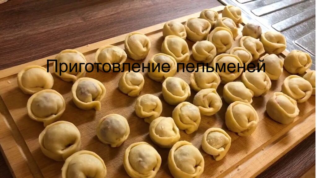 П риготовление пельменей