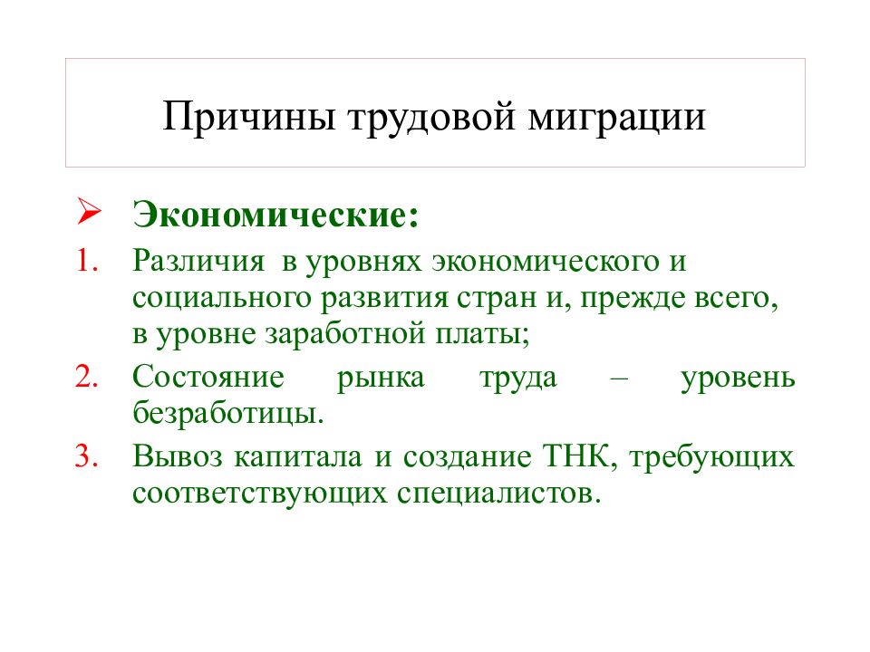 Социальные факторы миграции. Причины трудовой миграции. Факторы трудовой миграции. Экономические причины миграции. Экономические причины миграции рабочей силы.