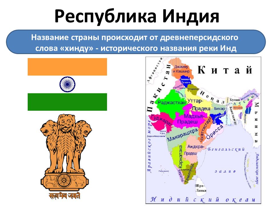 Какое название индии. Республика Индия. Республика Индия на карте. Индия название. Республика Индия страны Азии.