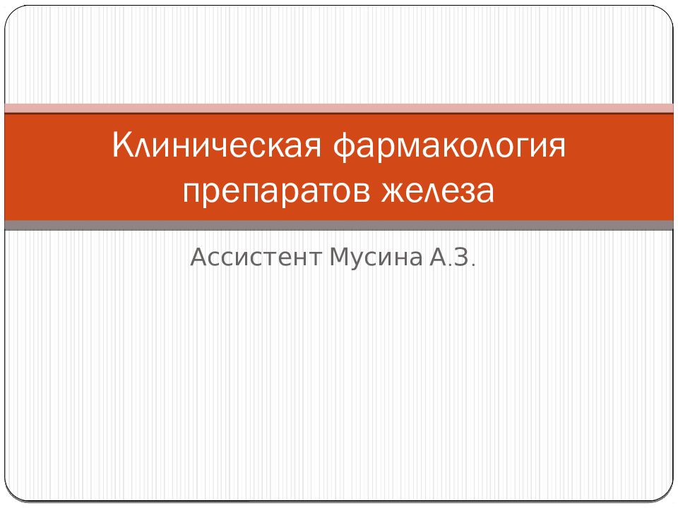 Клиническая фармакология препаратов железа