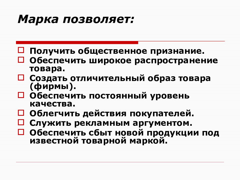 Распространение продукции. Марочная политика. Товарно-марочная политика. Общественное признание товара это. Марочная политика как описать процесс.