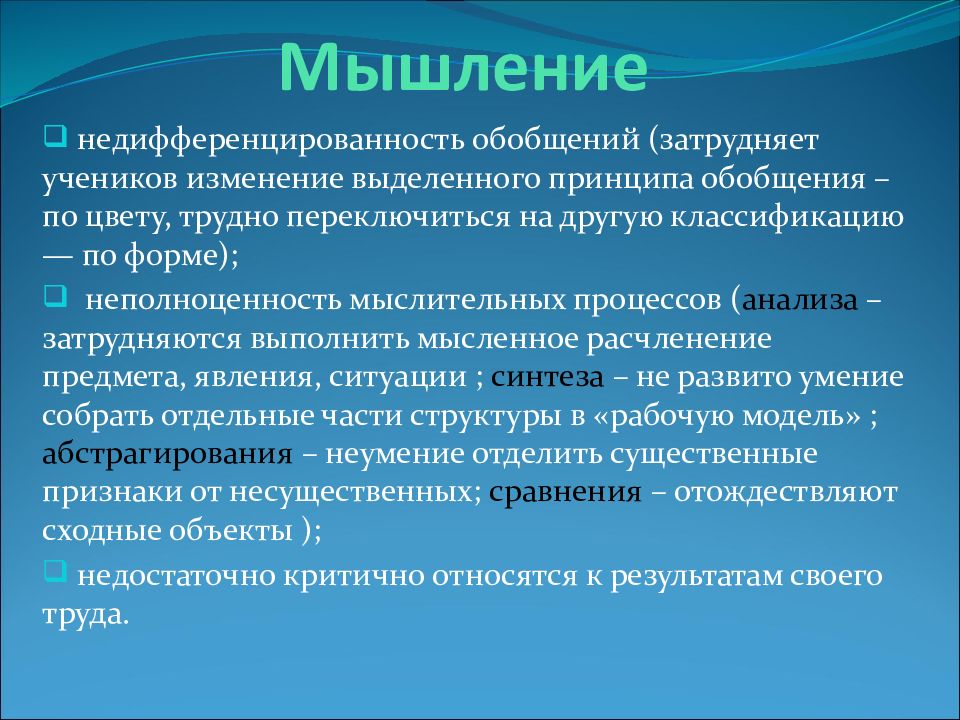 Презентация психолого педагогическая характеристика детей с нарушением интеллекта