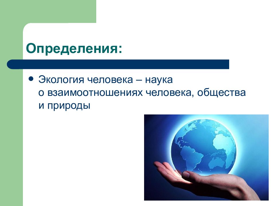 Определение экологии. Экология человека определение. Экология человека и социальные проблемы. Экология человека презентация. Экология человека примеры.