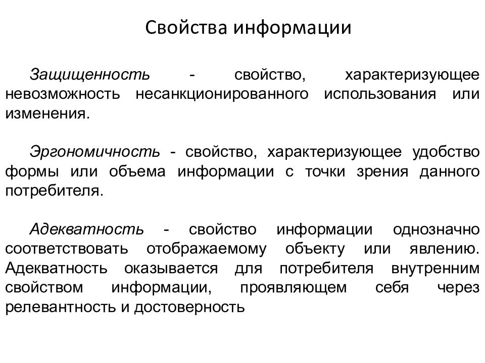 Изменениям сообщение. Свойства информации защищенность. Эргономичность свойство информации. Характеристика свойств информации. Эргономичность свойство информации пример.