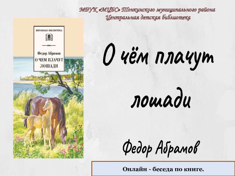 Ф абрамов о чем плачут лошади презентация 7 класс