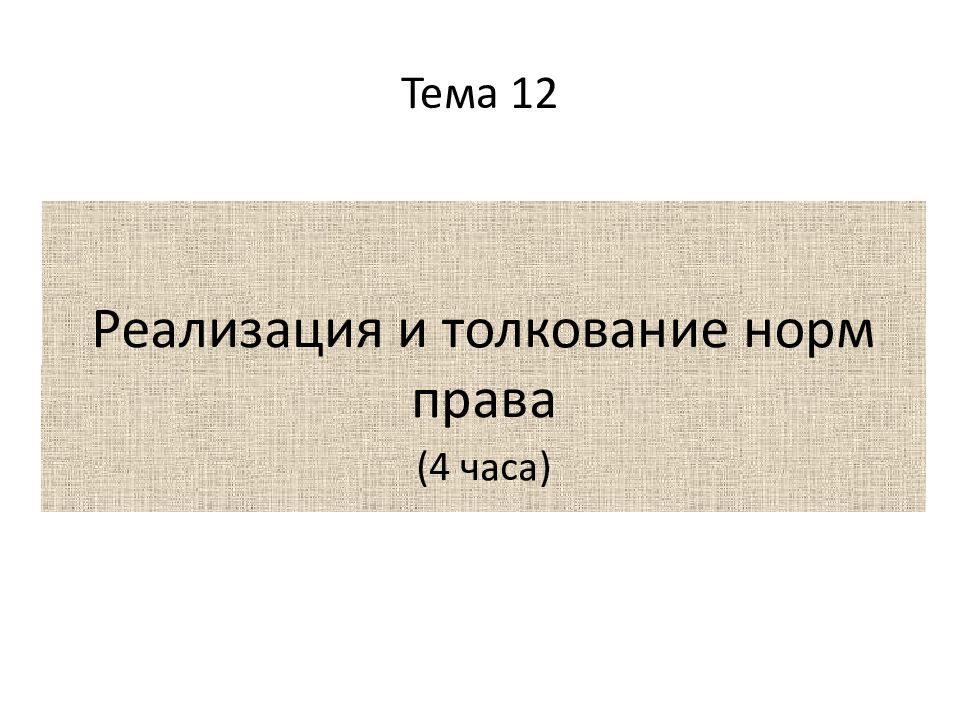 Тема 12