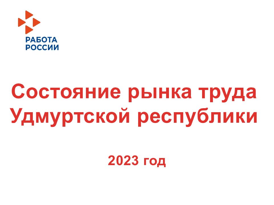 Состояние рынка труда Удмуртской республики 2023 год