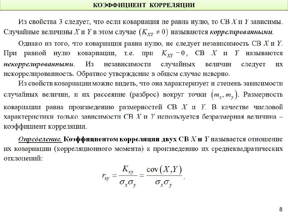 Корреляция случайных величин. Коэффициент корреляции двумерной случайной величины. Коэффициент корреляции дискретной случайной величины. Найти коэффициент корреляции случайных величин. Ковариация и коэффициент корреляции.