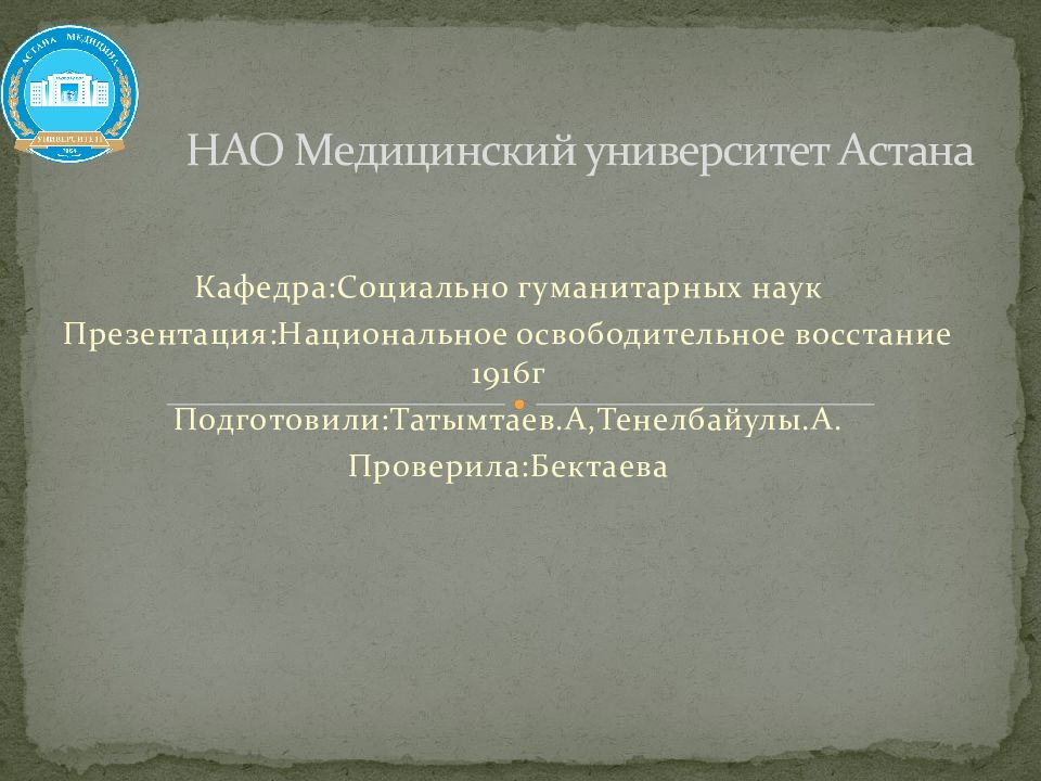 НАО Медицинский университет Астана