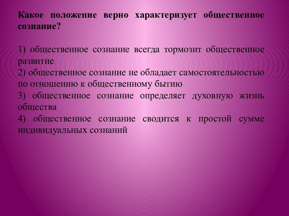 Верное положение. Какое положение верно характеризует Общественное сознание?. Какое положение верно характеризует Общественное сознание ответ. Позицию сёрла по отношению к сознанию человека.. Общественное сознание характеризуется ответ.