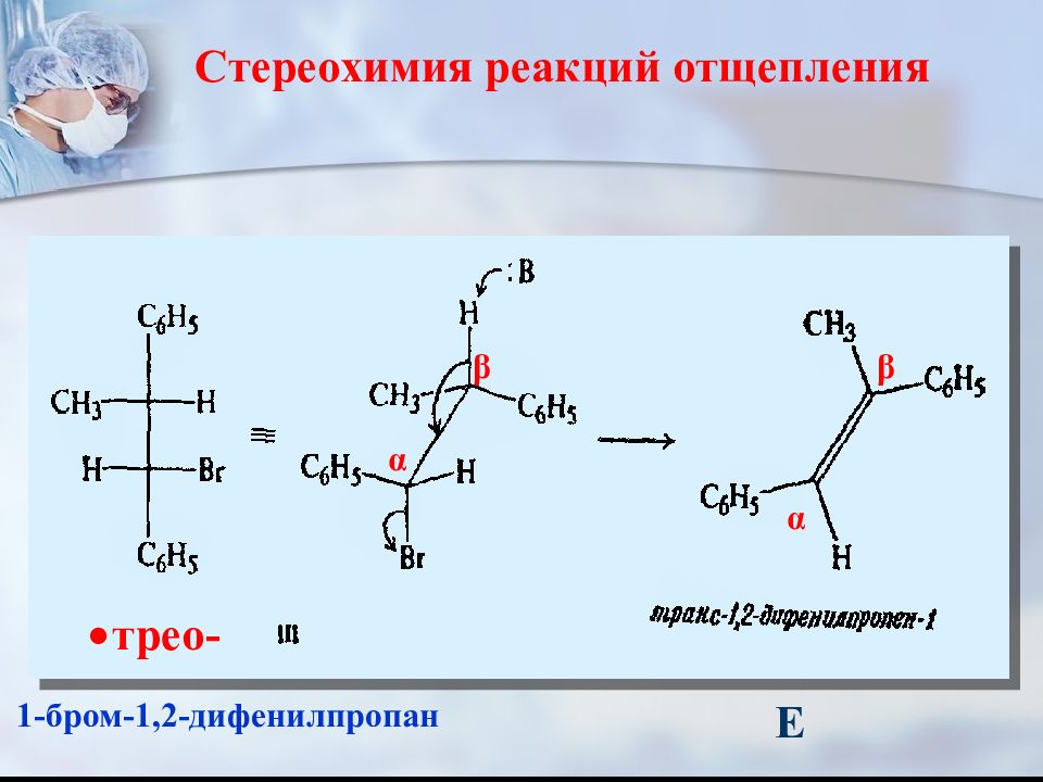 Е реакции. Реакции с бромом. Реакция отщепления брома. Трео стереоизомер. Стереохимия Poly.