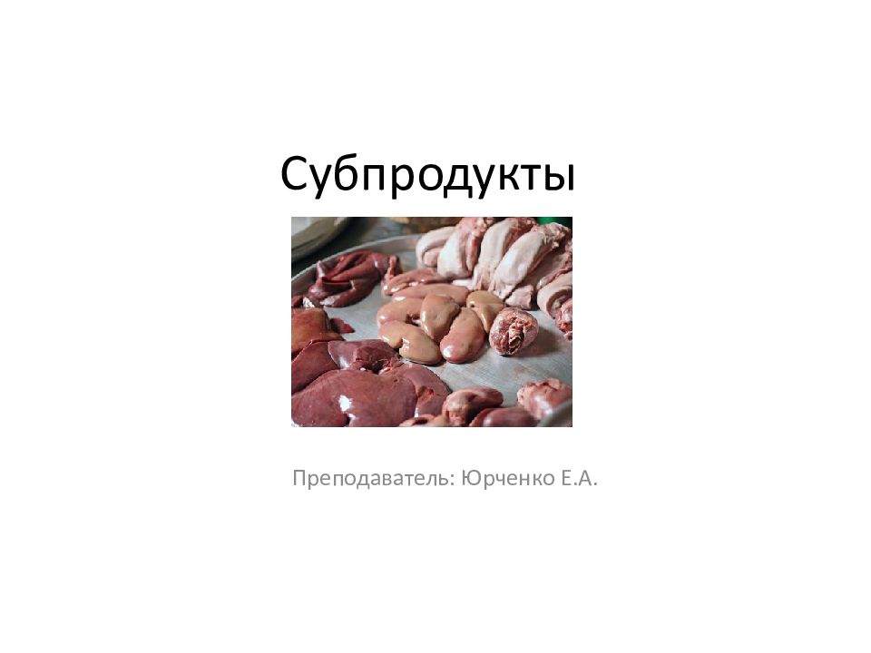 Субпродукты