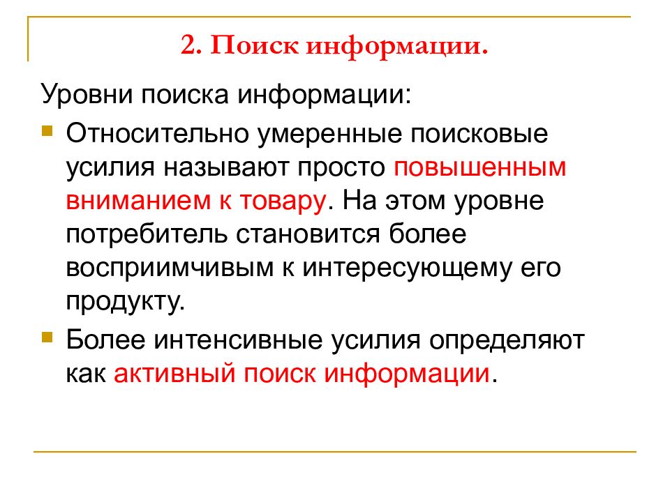 Потребители стали. Поиск информации поведение потребителей. Уровни потребителей. Умеренный потребитель.