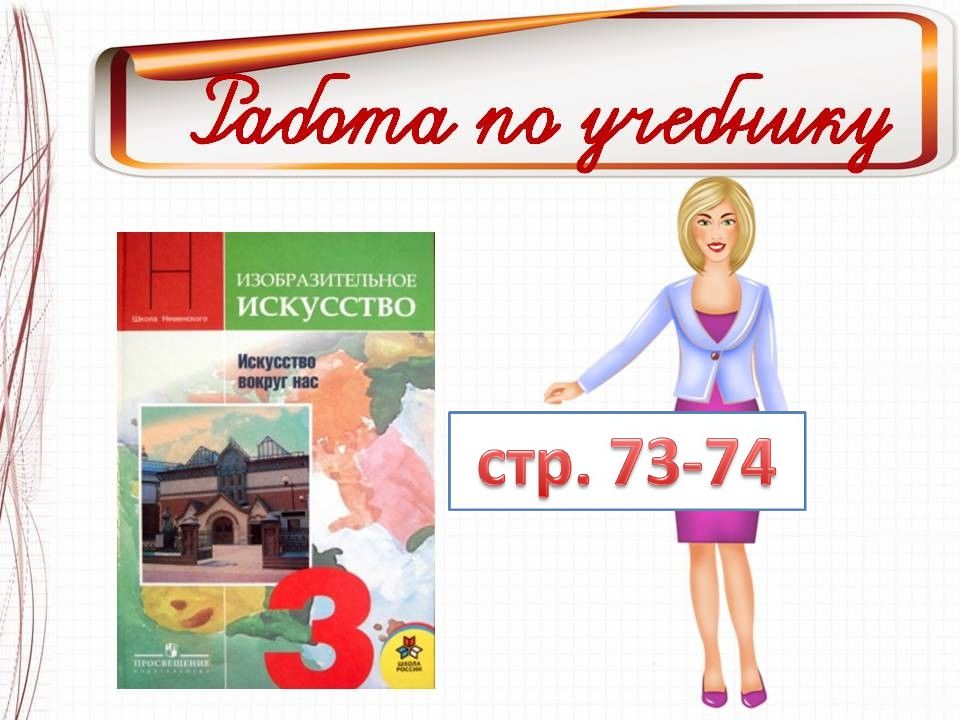 Труд художников для твоего дома 3 класс