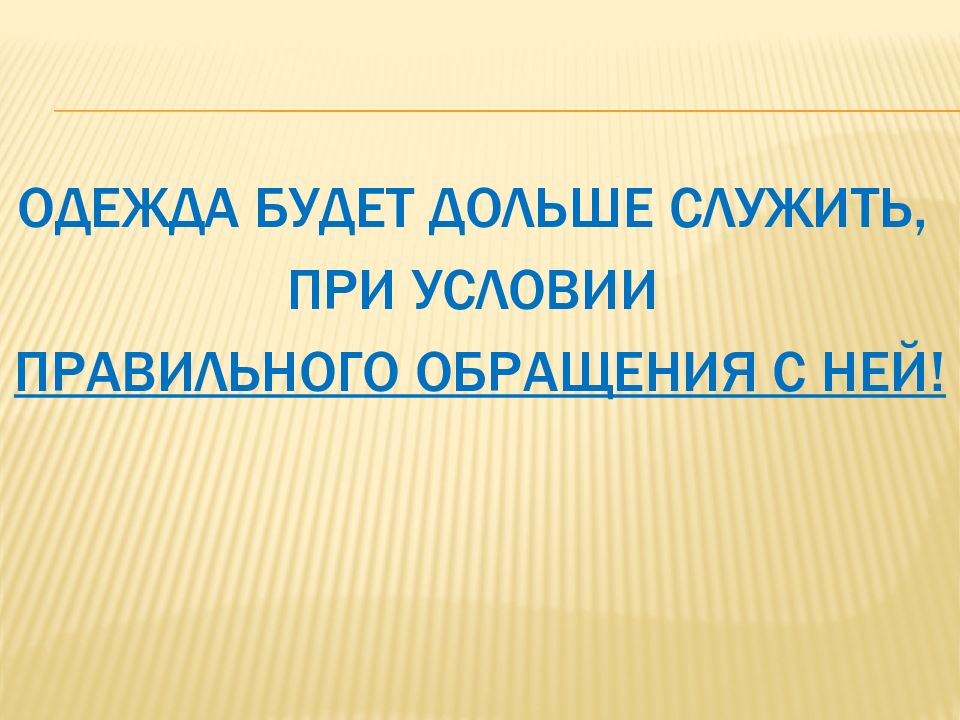 Презентация повседневный уход за одеждой