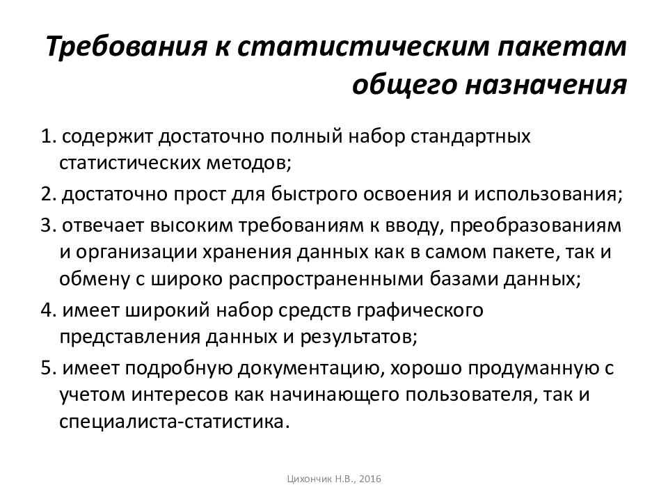 Статистическая база исследования. Задачи статистического анализа. Статистические пакеты. Статистические пакеты прикладных программ. Задачи прикладной статистики.